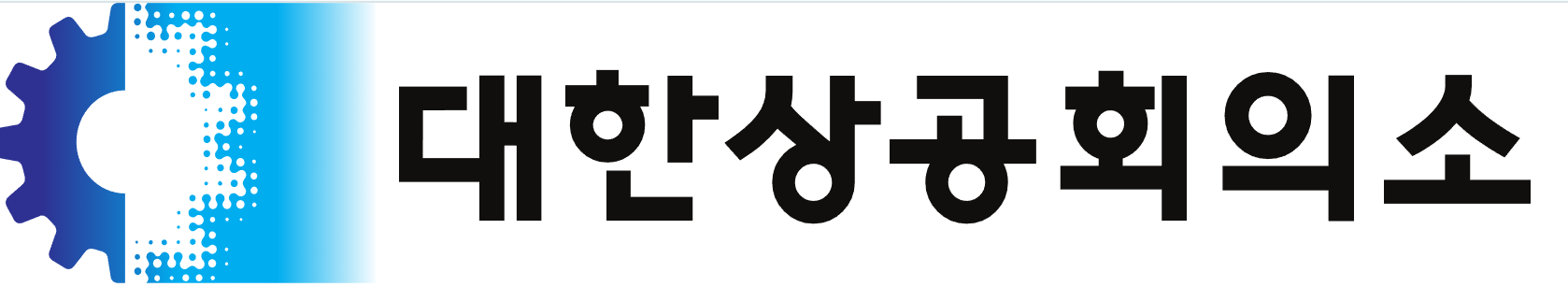 대한상공회의소